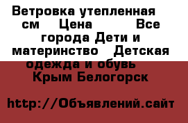 Ветровка утепленная 128см  › Цена ­ 300 - Все города Дети и материнство » Детская одежда и обувь   . Крым,Белогорск